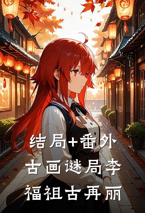 结局+番外古画谜局李福祖古再丽