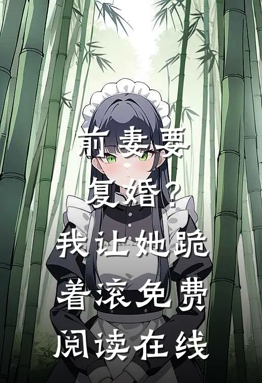 前妻要复婚？我让她跪着滚免费阅读在线