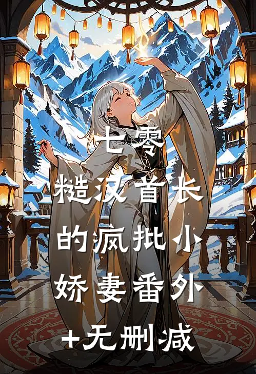 七零：糙汉首长的疯批小娇妻番外+无删减