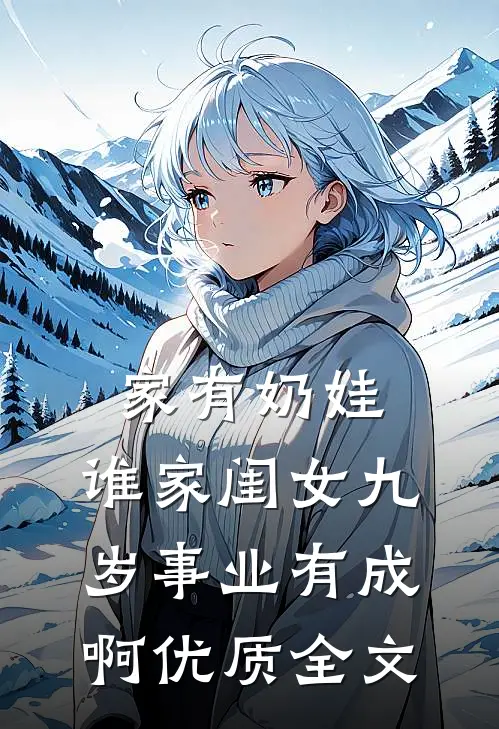 家有奶娃:谁家闺女九岁事业有成啊优质全文