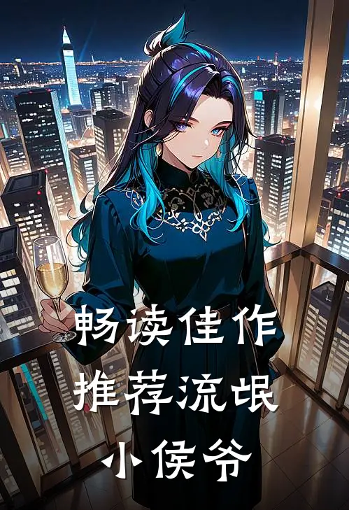 畅读佳作推荐流氓小侯爷