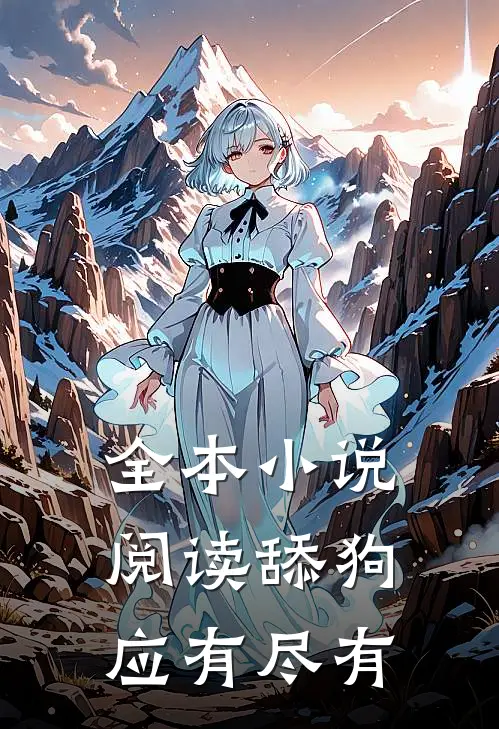 全本小说阅读舔狗应有尽有