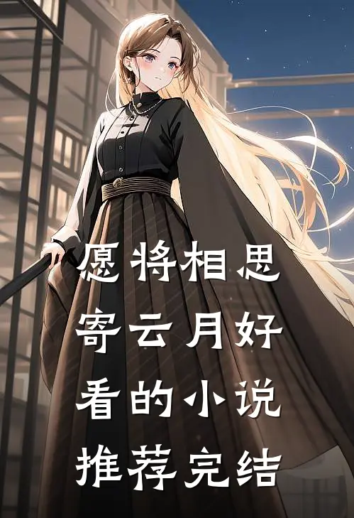 愿将相思寄云月好看的小说推荐完结