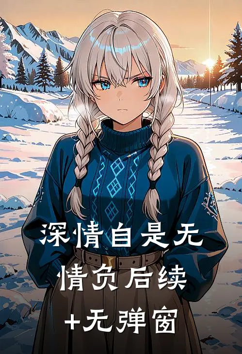 深情自是无情负后续+无弹窗