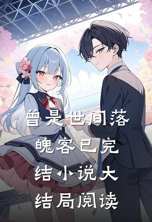 曾是世间落魄客已完结小说大结局阅读
