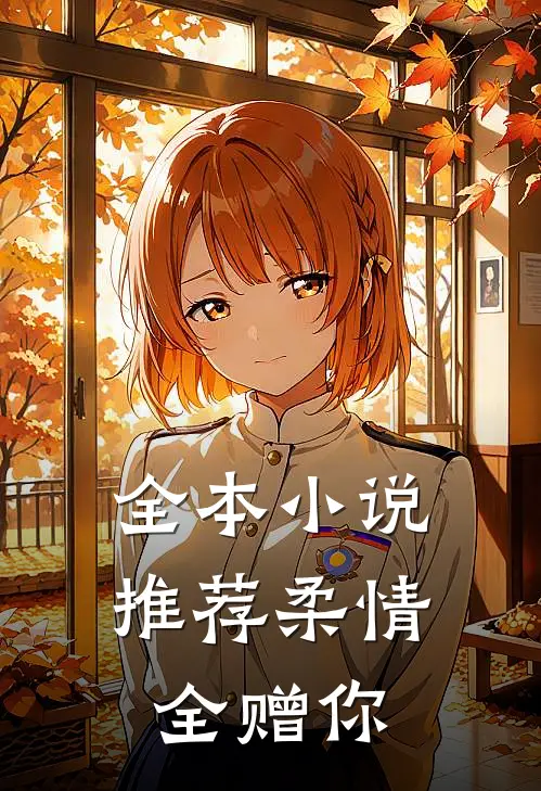 全本小说推荐柔情全赠你