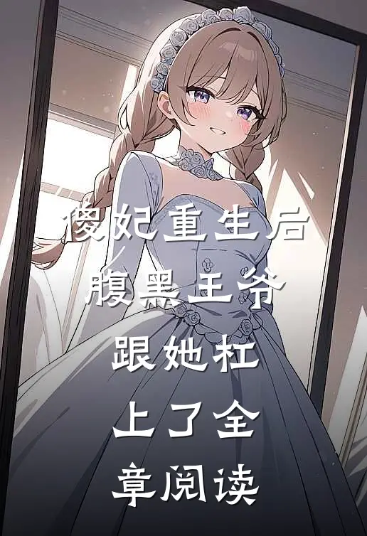 傻妃重生后，腹黑王爷跟她杠上了全章阅读
