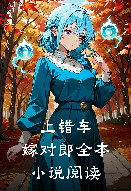 上错车，嫁对郎全本小说阅读