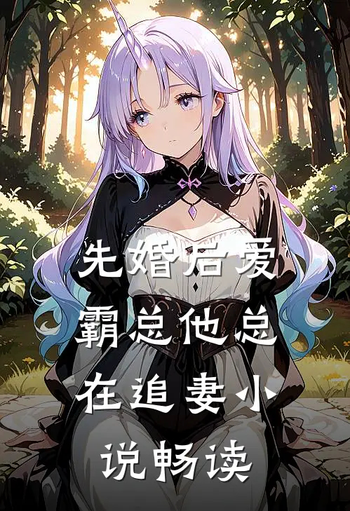 先婚后爱：霸总他总在追妻小说畅读