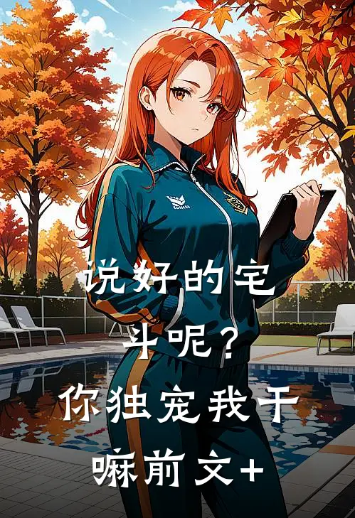 说好的宅斗呢？你独宠我干嘛前文+
