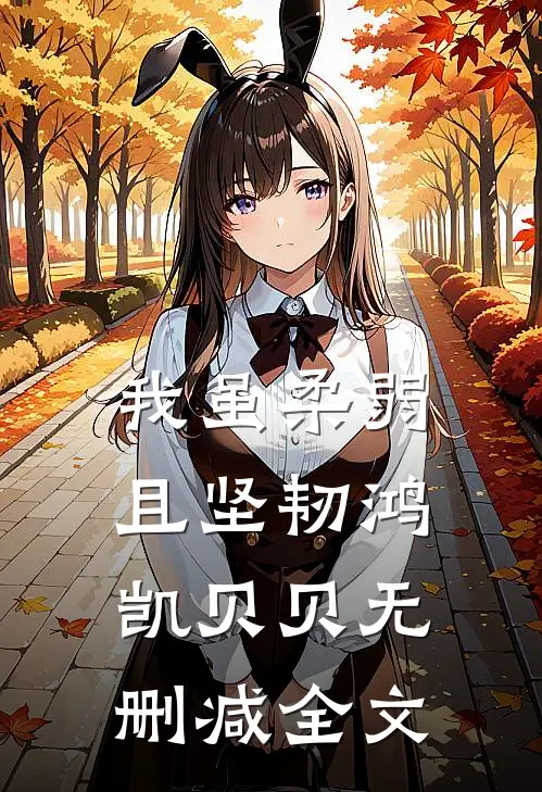 我虽柔弱且坚韧鸿凯贝贝无删减全文
