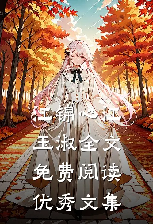 江锦心江玉淑全文免费阅读优秀文集