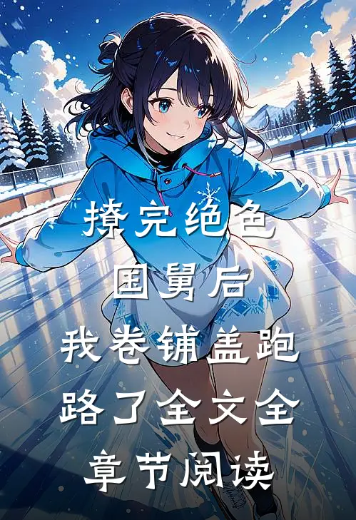 撩完绝色国舅后,我卷铺盖跑路了全文全章节阅读