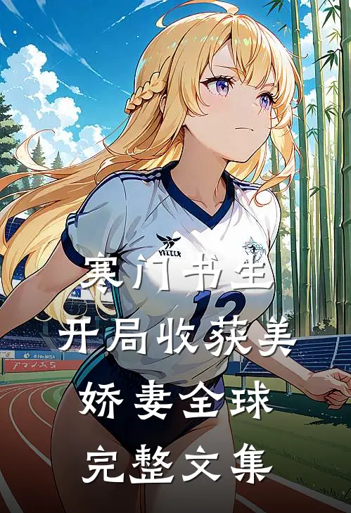 寒门书生，开局收获美娇妻全球完整文集