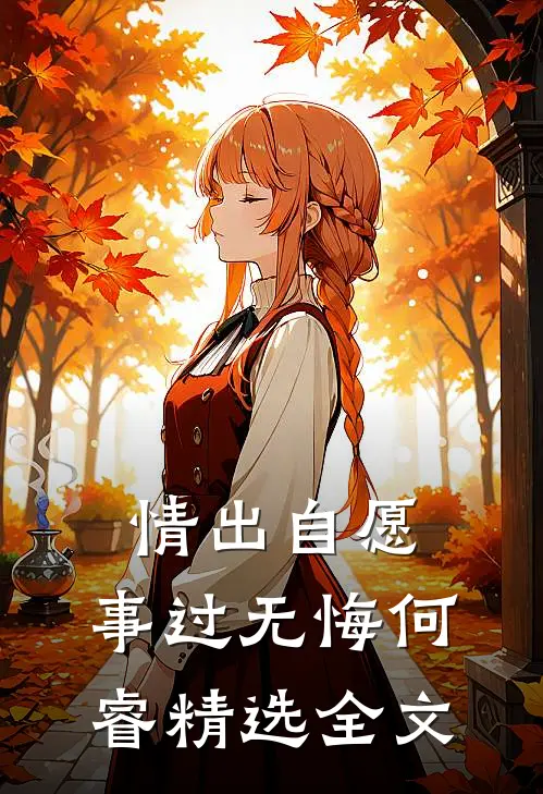 情出自愿，事过无悔何睿精选全文