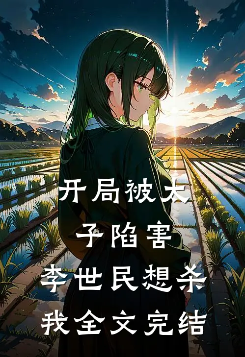 开局被太子陷害，李世民想杀我全文完结