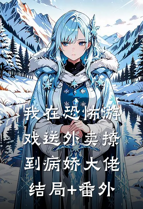 我在恐怖游戏送外卖撩到病娇大佬结局+番外