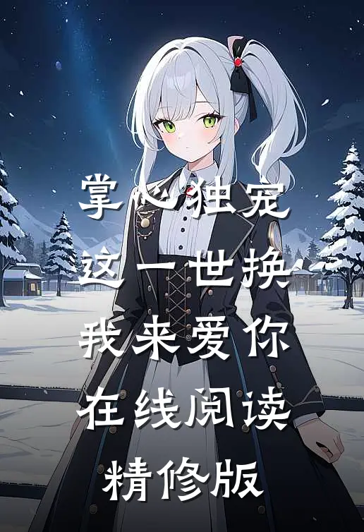 掌心独宠这一世换我来爱你在线阅读精修版