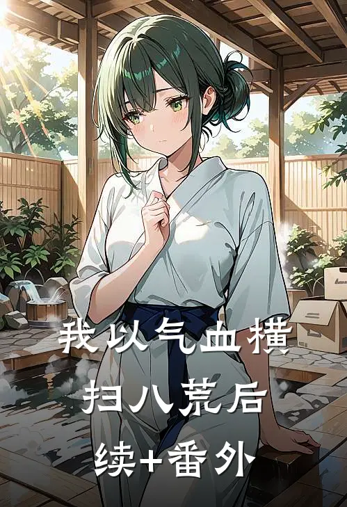 我以气血横扫八荒后续+番外