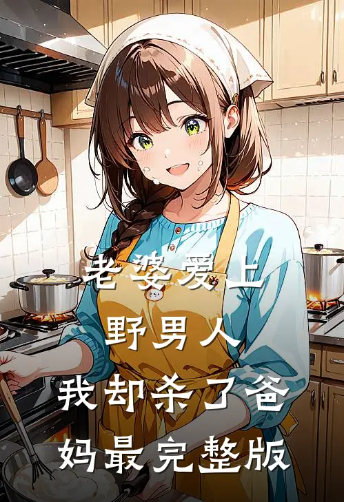 老婆爱上野男人，我却杀了爸妈最完整版