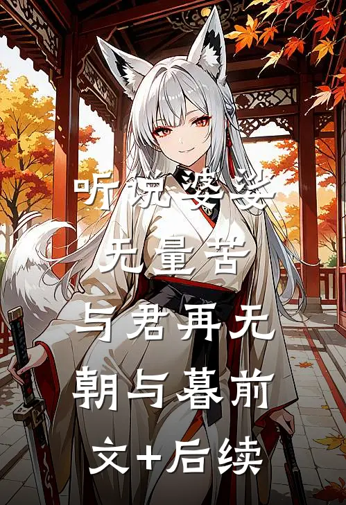 听说婆娑无量苦，与君再无朝与暮前文+后续