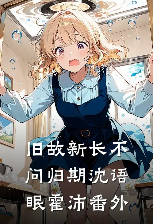 旧故新长不问归期沈语眠霍沛番外