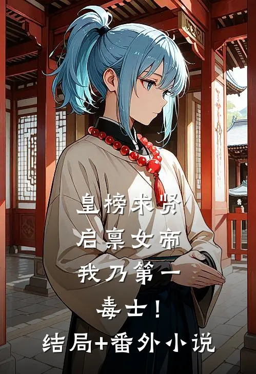 皇榜求贤：启禀女帝，我乃第一毒士！结局+番外小说