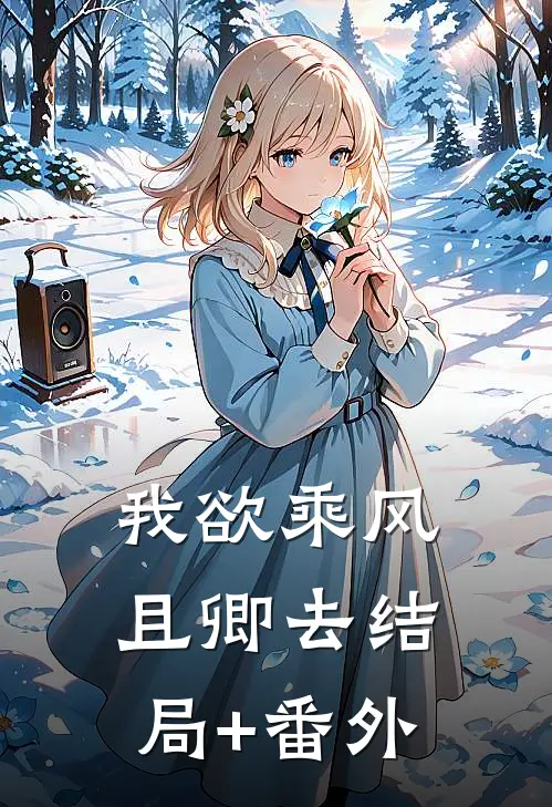 我欲乘风且卿去结局+番外
