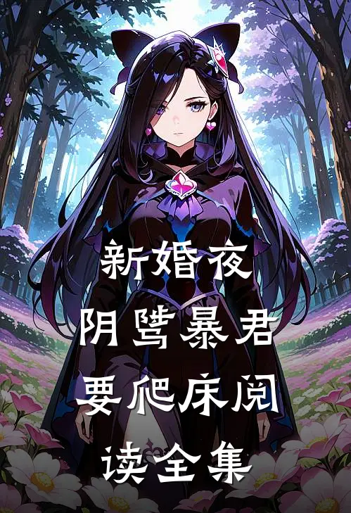 新婚夜,阴骘暴君要爬床阅读全集