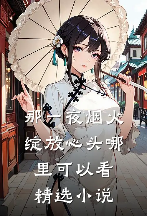 那一夜烟火,绽放心头哪里可以看精选小说