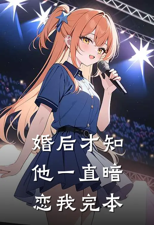 婚后才知他一直暗恋我完本