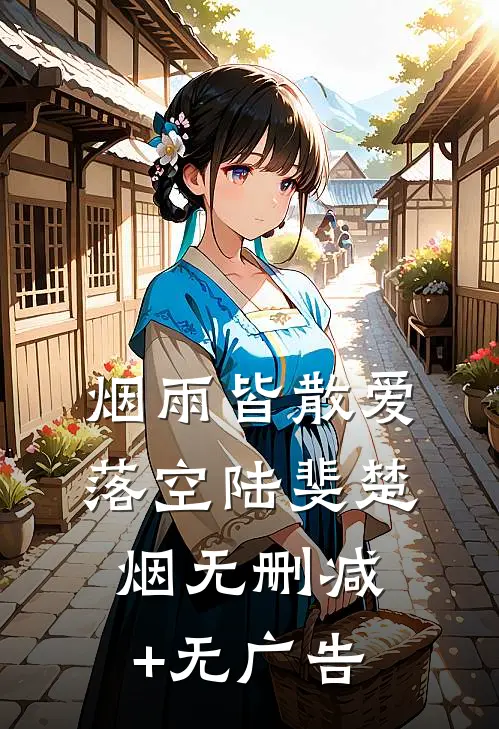 烟雨皆散爱落空陆斐楚烟无删减+无广告