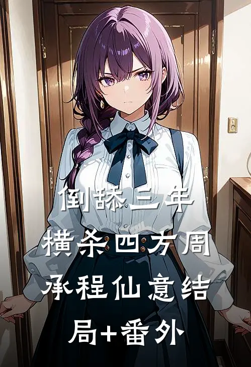 倒舔三年，横杀四方周承程仙意结局+番外