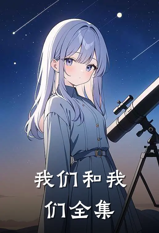 我们和我们 全集