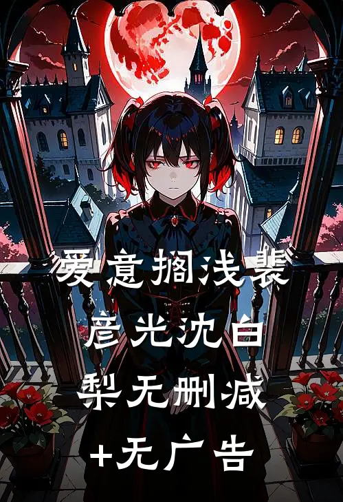爱意搁浅裴彦光沈白梨无删减+无广告