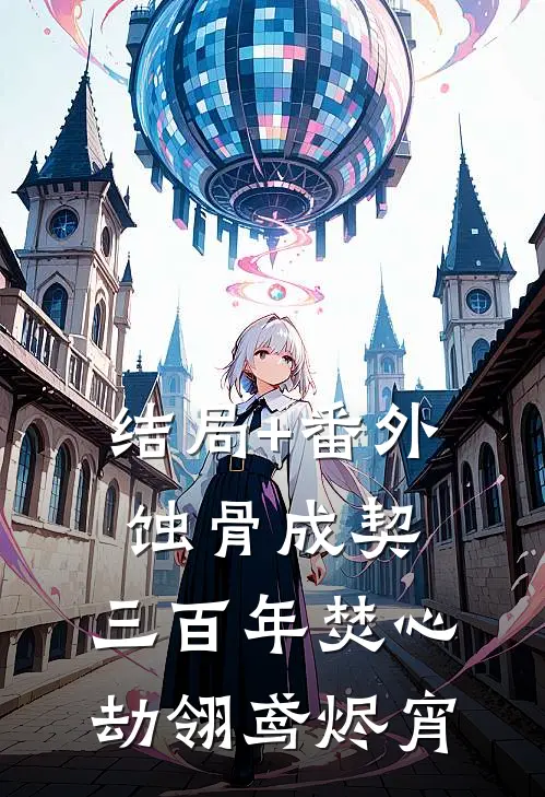 结局+番外蚀骨成契，三百年焚心劫翎鸢烬宵
