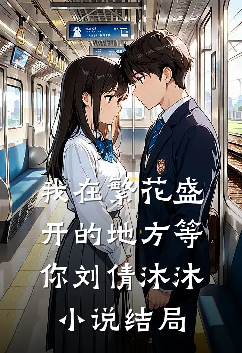 我在繁花盛开的地方等你刘倩沐沐小说结局