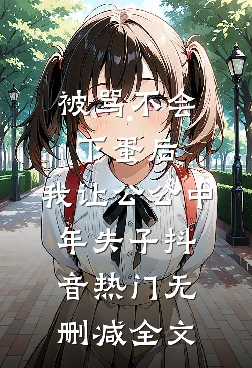被骂不会下蛋后，我让公公中年失子抖音热门无删减全文