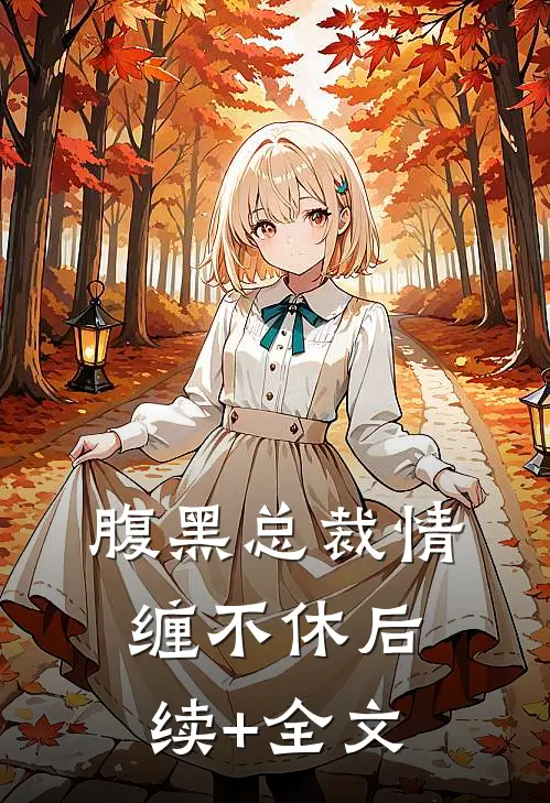 腹黑总裁情缠不休后续+全文