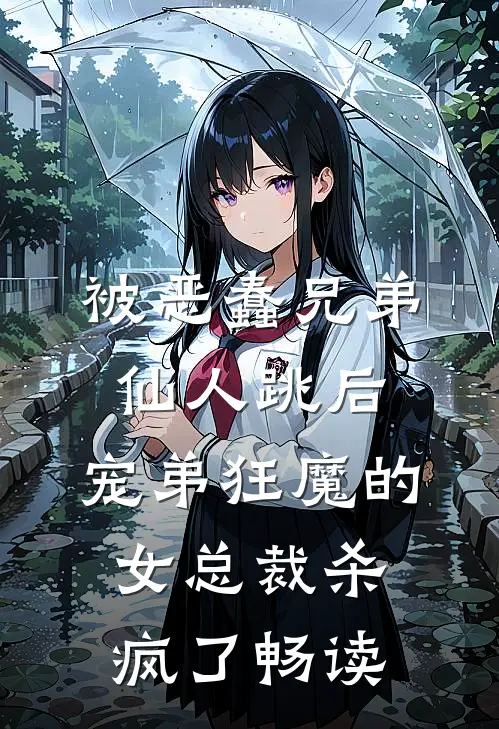 被恶蠢兄弟仙人跳后，宠弟狂魔的女总裁杀疯了畅读