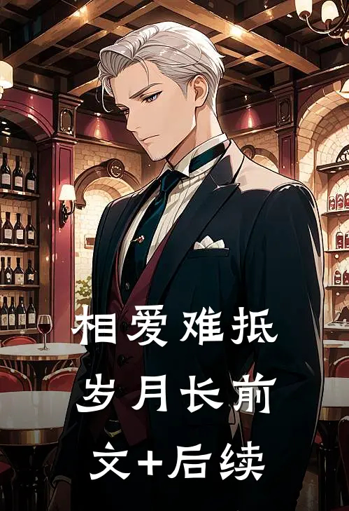 相爱难抵岁月长前文+后续