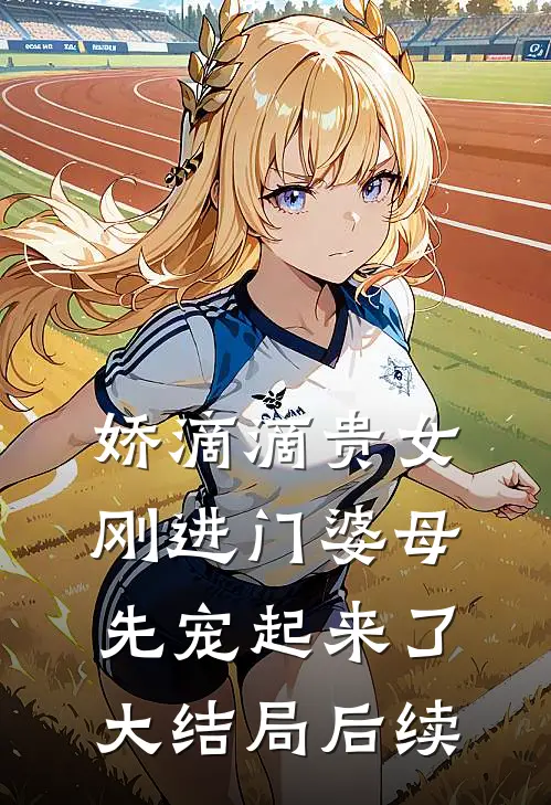 娇滴滴贵女刚进门婆母先宠起来了大结局后续