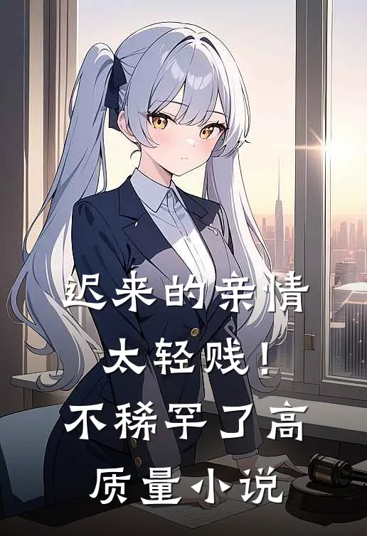 迟来的亲情太轻贱!不稀罕了高质量免费阅读