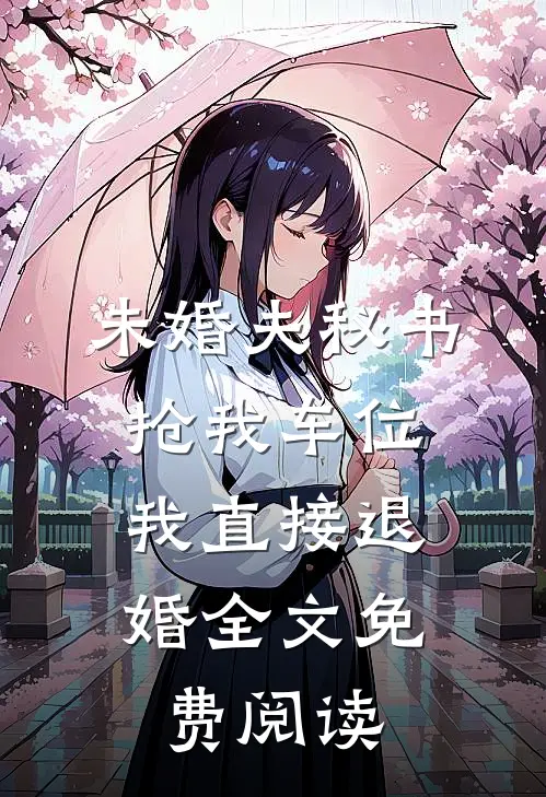 未婚夫秘书抢我车位，我直接退婚全文免费阅读