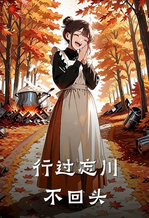 行过忘川不回头