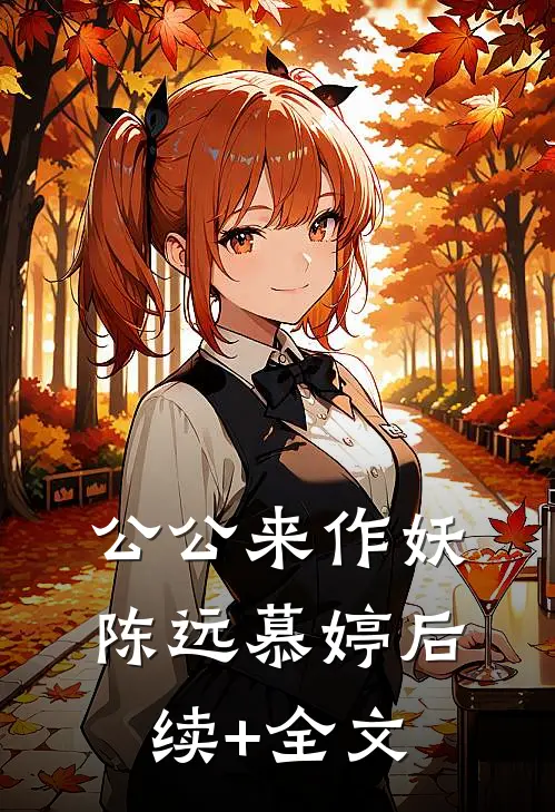 公公来作妖陈远慕婷后续+全文