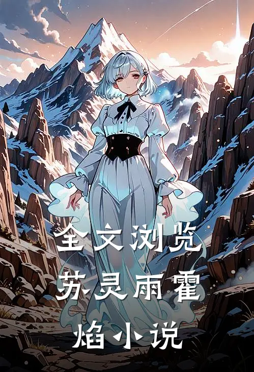 全文浏览苏灵雨霍焰小说