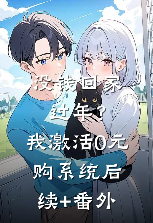 没钱回家过年？我激活0元购系统后续+番外