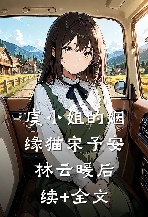虞小姐的姻缘猫宋予安林云暖后续+全文
