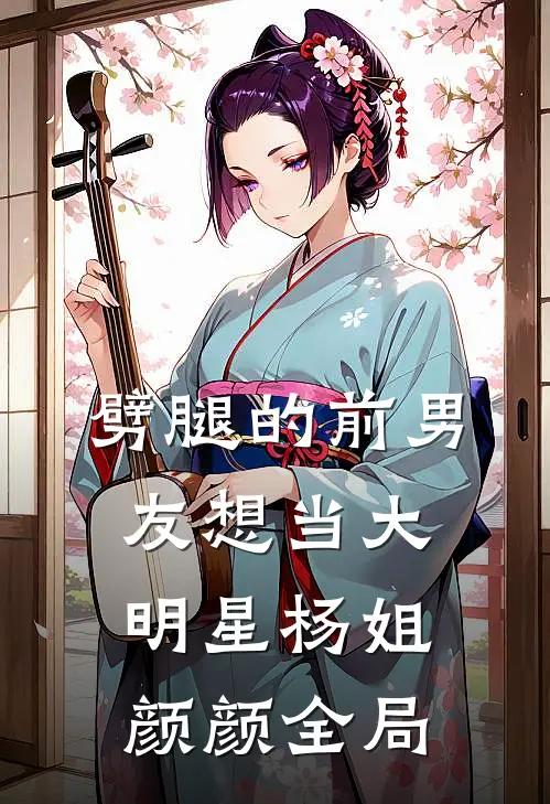 劈腿的前男友想当大明星杨姐颜颜全局